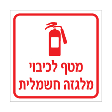 שלט מטף לכיבוי מלגזה חשמלית | שלט כיבוי אש למלגזה | אוריון עיצובים שלטי בטיחות