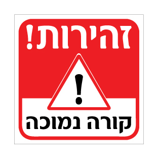 שלט זהירות קורה נמוכה | שלט אזהרה לגובה נמוך | אוריון עיצובים שלטי בטיחות