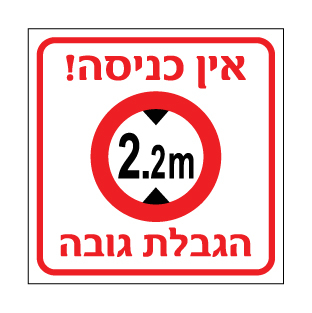 שלט אין כניסה הגבלת גובה 2.2 מ׳ | שלט אזהרה לגובה מוגבל | אוריון עיצובים שלטי בטיחות