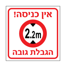 שלט אין כניסה הגבלת גובה 2.2 מ׳ | שלט אזהרה לגובה מוגבל | אוריון עיצובים שלטי בטיחות