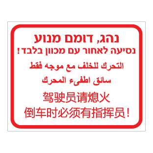 שלט נהג דומם מנוע נסיעה לאחור עם מכוון בלבד | שלט תלת־לשוני | אוריון עיצובים שלטי בטיחות
