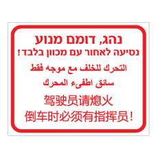שלט נהג דומם מנוע נסיעה לאחור עם מכוון בלבד | שלט תלת־לשוני | אוריון עיצובים שלטי בטיחות