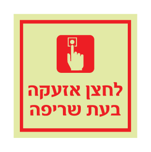 שלט פולט אור לחצן אזעקה בעת שריפה | שלט בטיחות אש | אוריון עיצובים שלטי בטיחות