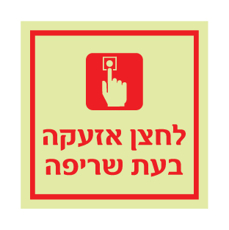 שלט פולט אור לחצן אזעקה בעת שריפה | שלט בטיחות אש | אוריון עיצובים שלטי בטיחות