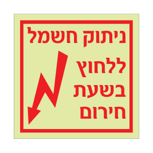 שלט פולט אור ניתוק חשמל ללחוץ בשעת חירום | שלט בטיחות חשמל | אוריון עיצובים שלטי בטיחות