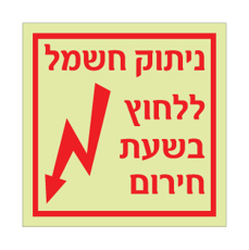 שלט פולט אור ניתוק חשמל ללחוץ בשעת חירום | שלט בטיחות חשמל | אוריון עיצובים שלטי בטיחות