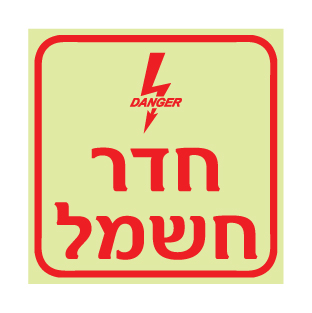 שלט פולט אור חדר חשמל | שלט בטיחות חשמל | אוריון עיצובים שלטי בטיחות