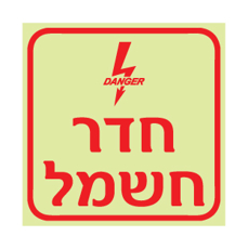 שלט פולט אור חדר חשמל | שלט בטיחות חשמל | אוריון עיצובים שלטי בטיחות