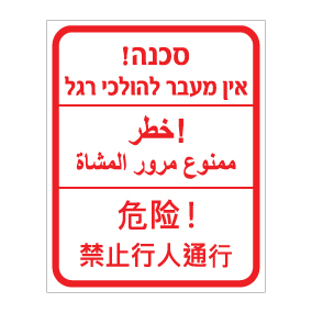 שלט סכנה אין מעבר להולכי רגל | תלת־לשוני | אוריון עיצובים שלטי בטיחות
