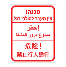 שלט סכנה אין מעבר להולכי רגל | תלת־לשוני | אוריון עיצובים שלטי בטיחות