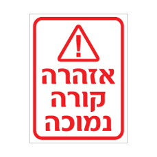 שלט אזהרה קורה נמוכה | שלט בטיחות לגובה נמוך | אוריון עיצובים שלטי בטיחות