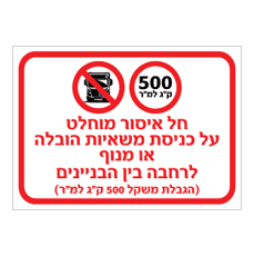 שלט איסור כניסת משאיות ומנוף | רחבה בין הבניינים | אוריון עיצובים שלטי בטיחות