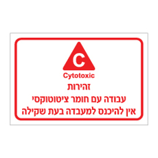 שלט Cytotoxic | זהירות עבודה עם חומר ציטוטוקסי | אוריון עיצובים שלטי בטיחות