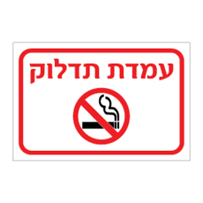 שלט עמדת תדלוק | תחנת דלק | אוריון עיצובים שלטי בטיחות