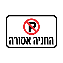 שלט החניה אסורה | שלט איסור חניה | אוריון עיצובים שלטי בטיחות