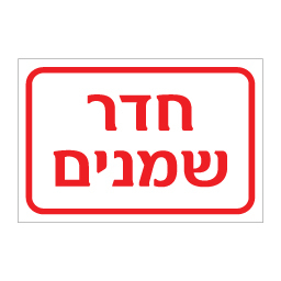 שלט חדר שמנים | שלט אזהרה לתשתיות | אוריון עיצובים שלטי בטיחות