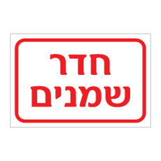 שלט חדר שמנים | שלט אזהרה לתשתיות | אוריון עיצובים שלטי בטיחות