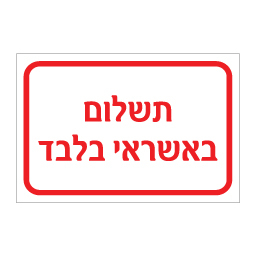 שלט תשלום באשראי בלבד | שלט מידע ותשלום | אוריון עיצובים שלטי בטיחות