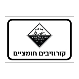 שלט קורוזיבים חומציים | שלט חומרים מאכלים | אוריון עיצובים שלטי בטיחות
