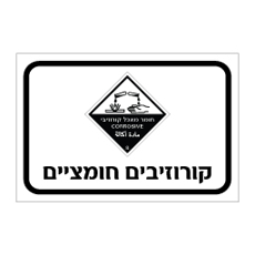 שלט קורוזיבים חומציים | שלט חומרים מאכלים | אוריון עיצובים שלטי בטיחות