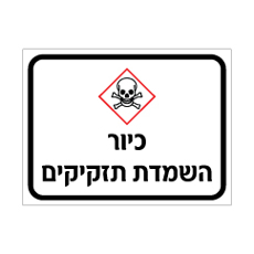 שלט כיור השמדת תזקיקים | שלט מעבדה וחומרים מסוכנים | אוריון עיצובים שלטי בטיחות