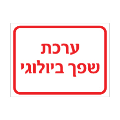 שלט ערכת שפך ביולוגי | שלט בטיחות ביולוגית | אוריון עיצובים שלטי בטיחות