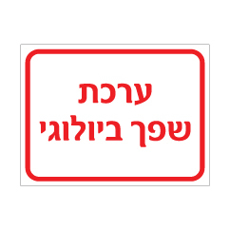 שלט ערכת שפך ביולוגי | שלט בטיחות ביולוגית | אוריון עיצובים שלטי בטיחות