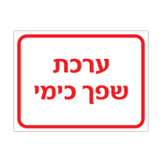 שלט ערכת שפך כימי | שלט בטיחות כימית | אוריון עיצובים שלטי בטיחות