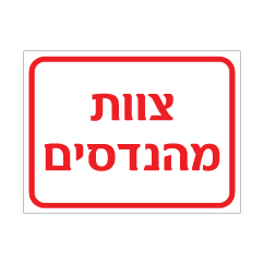 שלט צוות מהנדסים | שלט זיהוי אזור עבודה | אוריון עיצובים שלטי בטיחות