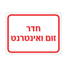 שלט חדר זום ואינטרנט | שלט משרדים וטכנולוגיה | אוריון עיצובים שלטי בטיחות