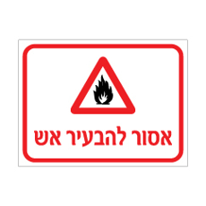 שלט אסור להבעיר אש | שלט איסור אש | אוריון עיצובים שלטי בטיחות