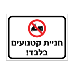 שלט חניית קטנועים בלבד | שלט חניה לקטנועים | אוריון עיצובים שלטי בטיחות