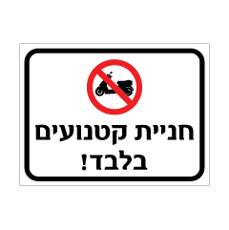 שלט חניית קטנועים בלבד | שלט חניה לקטנועים | אוריון עיצובים שלטי בטיחות