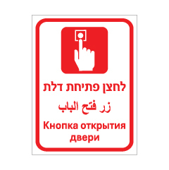שלט לחצן פתיחת דלת | עברית ערבית רוסית | אוריון עיצובים שלטי בטיחות