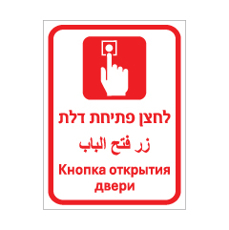 שלט לחצן פתיחת דלת | עברית ערבית רוסית | אוריון עיצובים שלטי בטיחות