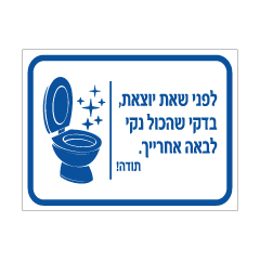 שלט לשירותי נשים בדקי שהכול נקי לבאה אחרייך | שלט היגיינה | אוריון עיצובים שלטי בטיחות