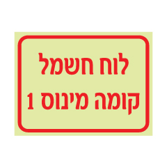 שלט פולט אור לוח חשמל קומה מינוס 1 | שלט בטיחות חשמל | אוריון עיצובים שלטי בטיחות