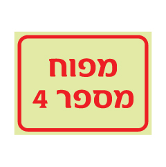 שלט פולט אור מפוח מספר 4 | שלט תשתיות ומכונות | אוריון עיצובים שלטי בטיחות