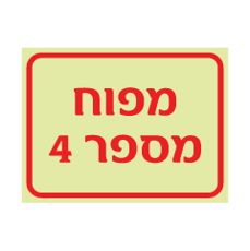 שלט פולט אור מפוח מספר 4 | שלט תשתיות ומכונות | אוריון עיצובים שלטי בטיחות