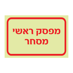 שלט פולט אור מפסק ראשי מסחר | שלט בטיחות חשמל | אוריון עיצובים שלטי בטיחות