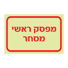 שלט פולט אור מפסק ראשי מסחר | שלט בטיחות חשמל | אוריון עיצובים שלטי בטיחות