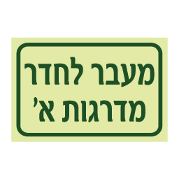 שלט פולט אור מעבר לחדר מדרגות א׳ | שלט הכוונה חירום | אוריון עיצובים שלטי בטיחות