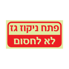 שלט פולט אור פתח ניקוז גז לא לחסום | שלט בטיחות גז | אוריון עיצובים שלטי בטיחות