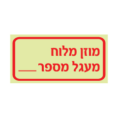 שלט פולט אור מוזן מלוח מעגל מספר | שלט בטיחות חשמל | אוריון עיצובים שלטי בטיחות
