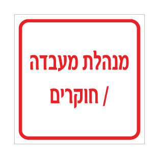 שלט מנהלת מעבדה חוקרים | שלט זיהוי למעבדות | אוריון עיצובים שלטי בטיחות