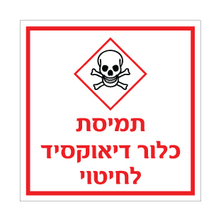 שלט תמיסת כלור דיאוקסיד לחיטוי | שלט חומרים כימיים | אוריון עיצובים שלטי בטיחות