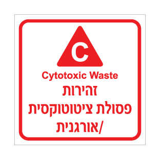 שלט Cytotoxic Waste | פסולת ציטוטוקסית | אוריון עיצובים שלטי בטיחות