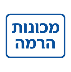 שלט מכונות הרמה | שלט בטיחות תעשייתי | אוריון עיצובים שלטי בטיחות