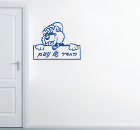 מדבקת קיר - אריה ושלט - החדר של..