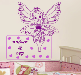 מדבקת קיר - פיית הממלכה שלי